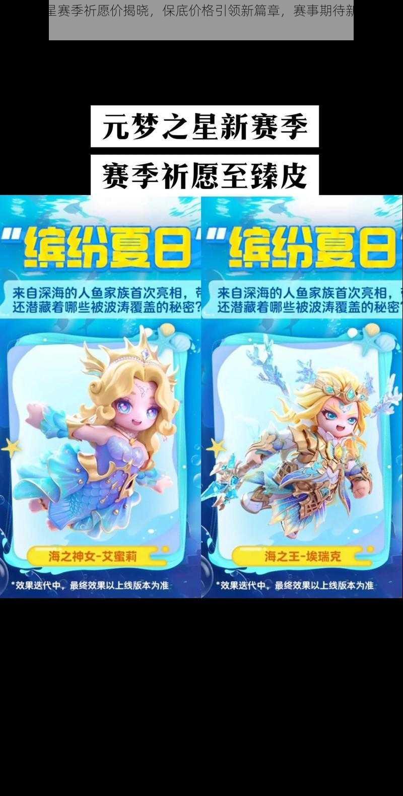 元梦之星赛季祈愿价揭晓,保底价格引领新篇章,赛事期待新篇章开启