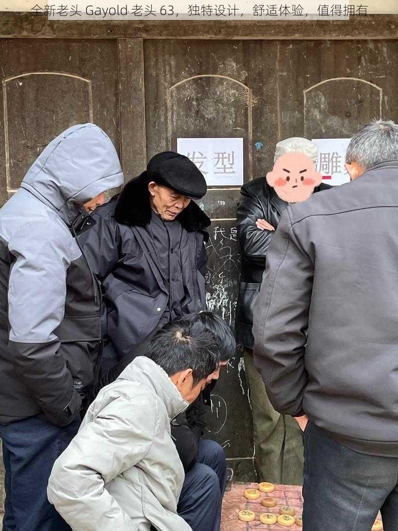 全新老头 Gayold 老头 63,独特设计,舒适体验,值得拥有