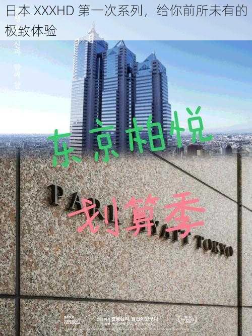 日本 XXXHD 第一次系列,给你前所未有的极致体验