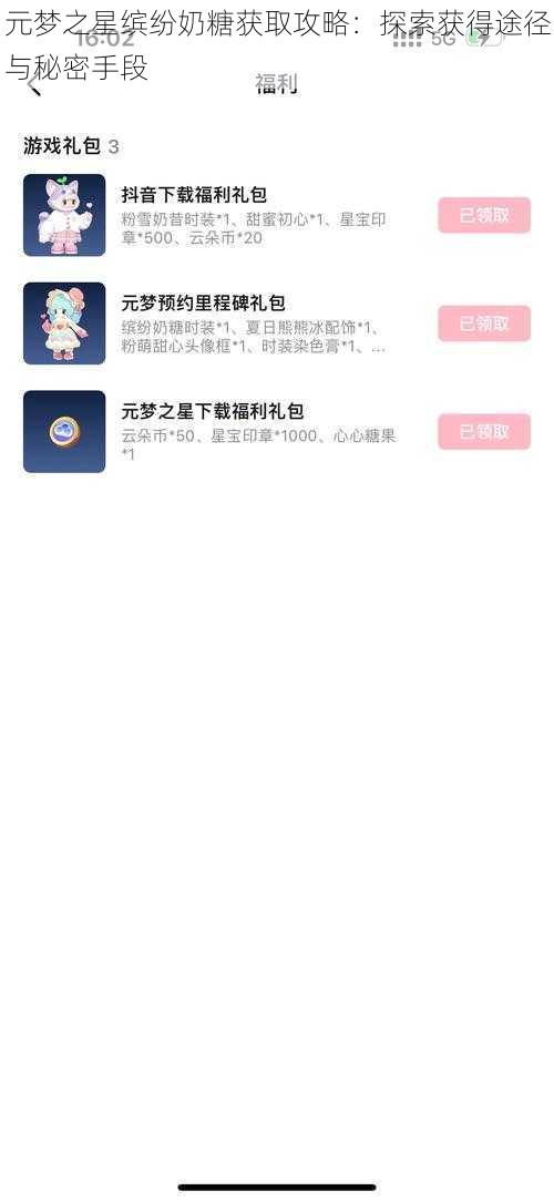 元梦之星缤纷奶糖获取攻略:探索获得途径与秘密手段