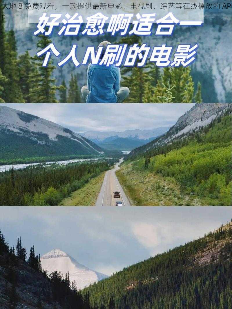 大地 8 免费观看,一款提供最新电影、电视剧、综艺等在线播放的 APP