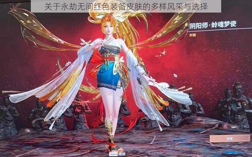 关于永劫无间红色装备皮肤的多样风采与选择