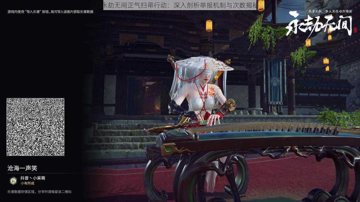 永劫无间正气扫帚行动:深入剖析举报机制与次数揭秘