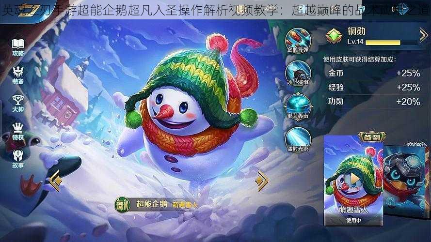英魂之刃手游超能企鹅超凡入圣操作解析视频教学:超越巅峰的战术应用之道