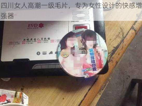 四川女人高潮一级毛片,专为女性设计的快感增强器
