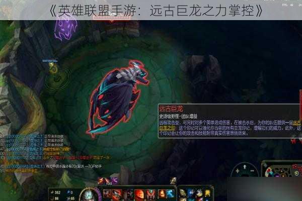 《英雄联盟手游:远古巨龙之力掌控》