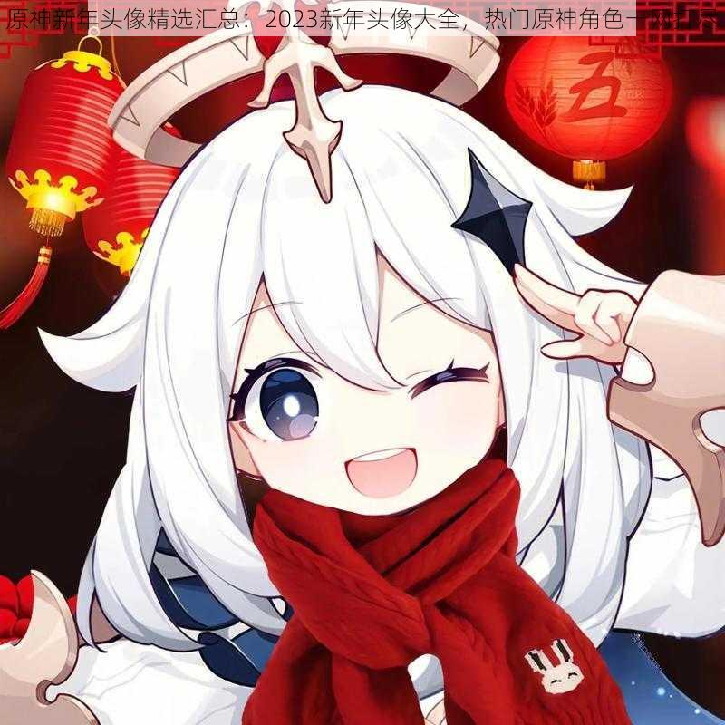 原神新年头像精选汇总:2023新年头像大全,热门原神角色一网打尽