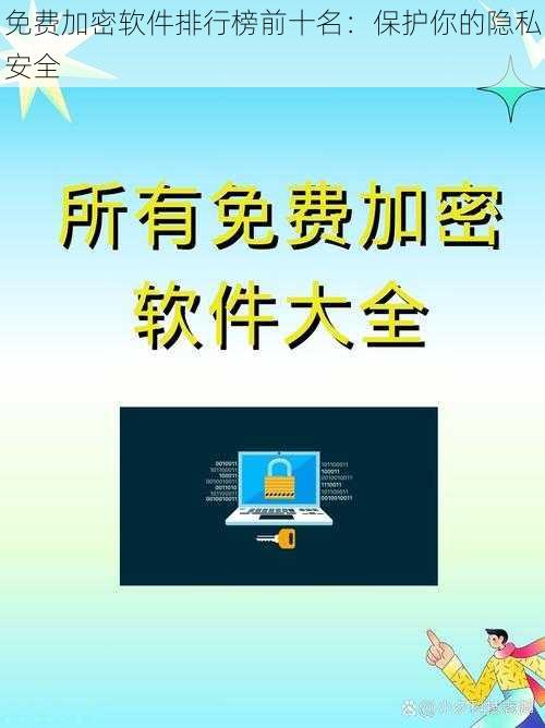 免费加密软件排行榜前十名:保护你的隐私安全