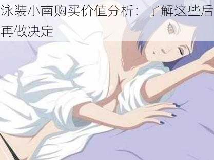 泳装小南购买价值分析:了解这些后再做决定