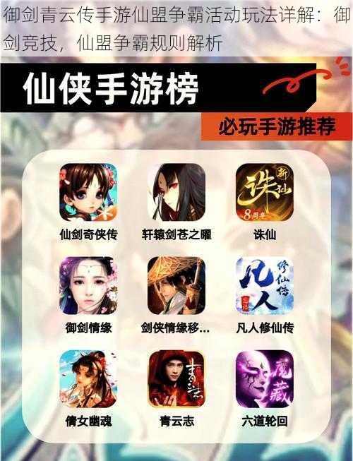 御剑青云传手游仙盟争霸活动玩法详解:御剑竞技,仙盟争霸规则解析