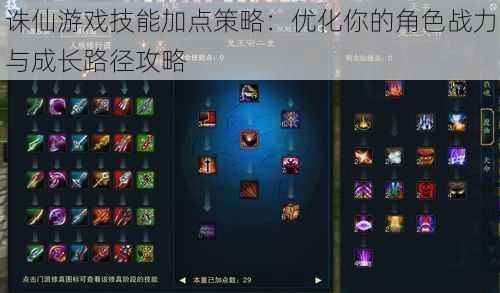 诛仙游戏技能加点策略:优化你的角色战力与成长路径攻略