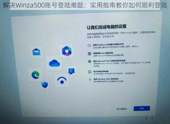 解决Winza500账号登陆难题:实用指南教你如何顺利登陆