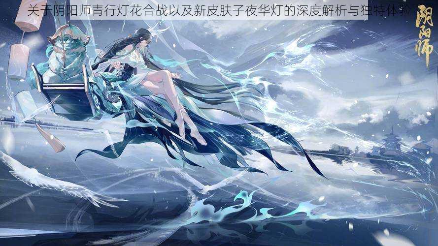 关于阴阳师青行灯花合战以及新皮肤子夜华灯的深度解析与独特体验