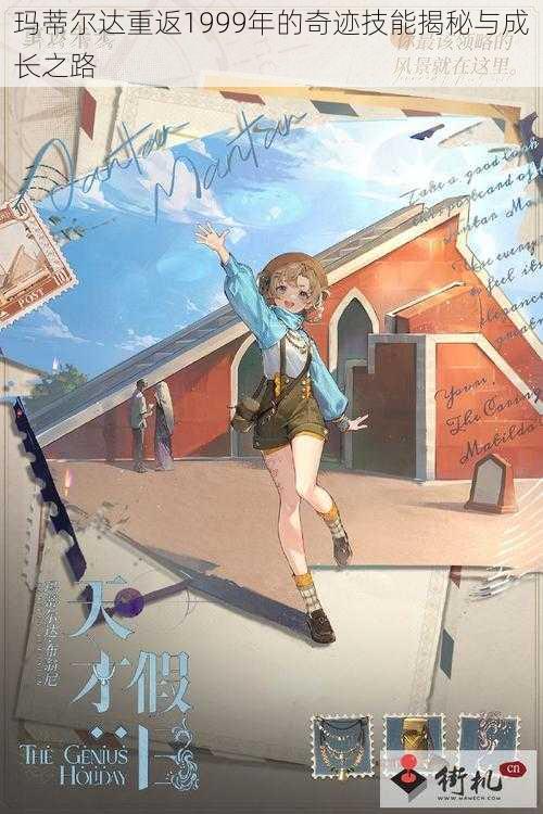 玛蒂尔达重返1999年的奇迹技能揭秘与成长之路