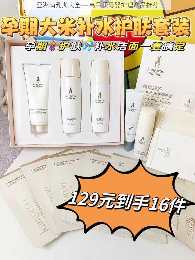 亚洲哺乳期大全——高品质母婴护理产品推荐