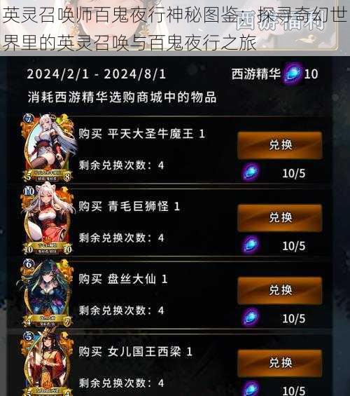 英灵召唤师百鬼夜行神秘图鉴:探寻奇幻世界里的英灵召唤与百鬼夜行之旅