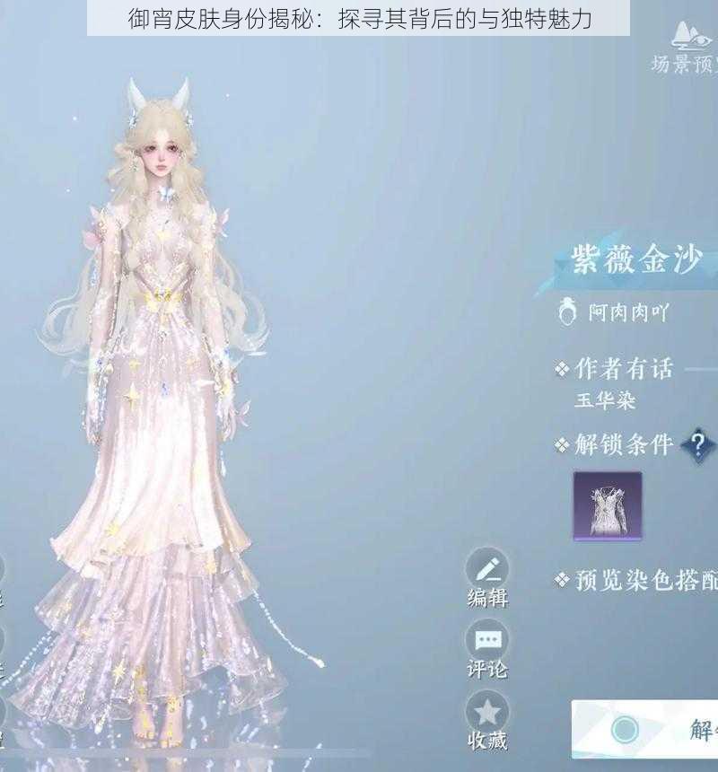 御宵皮肤身份揭秘:探寻其背后的与独特魅力