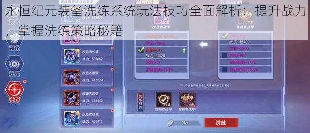 永恒纪元装备洗练系统玩法技巧全面解析:提升战力,掌握洗练策略秘籍
