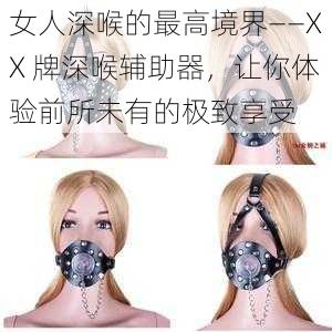 女人深喉的最高境界——XX 牌深喉辅助器,让你体验前所未有的极致享受