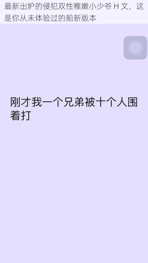 最新出炉的侵犯双性稚嫩小少爷 H 文,这是你从未体验过的船新版本