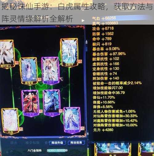 揭秘诛仙手游:白虎属性攻略,获取方法与阵灵情缘解析全解析