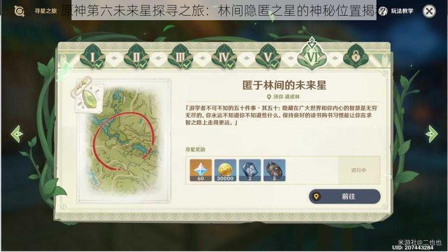 原神第六未来星探寻之旅:林间隐匿之星的神秘位置揭秘
