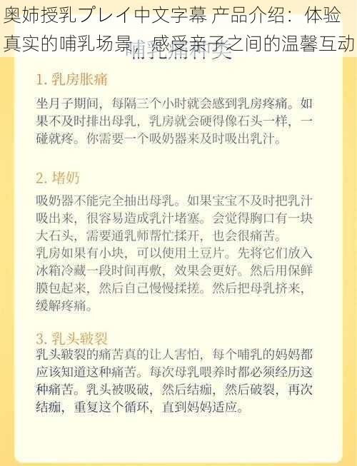 奥姉授乳プレイ中文字幕 产品介绍:体验真实的哺乳场景,感受亲子之间的温馨互动