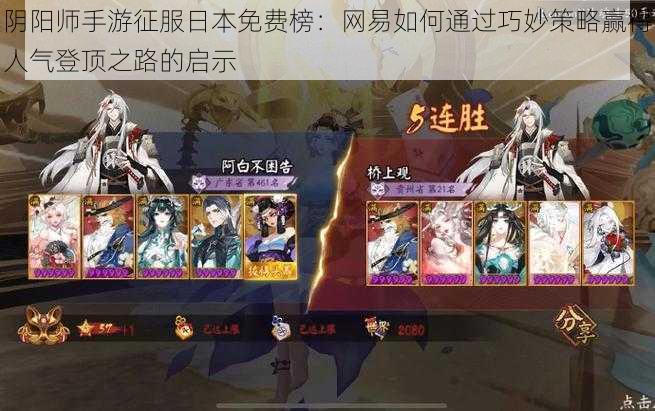 阴阳师手游征服日本免费榜:网易如何通过巧妙策略赢得人气登顶之路的启示