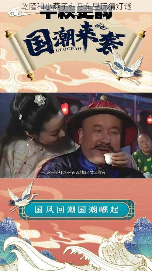 乾隆和小燕子在马车里玩猜灯谜