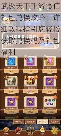 武极天下手游微信礼包兑换攻略:详细教程指引您轻松获取兑换码及礼包福利