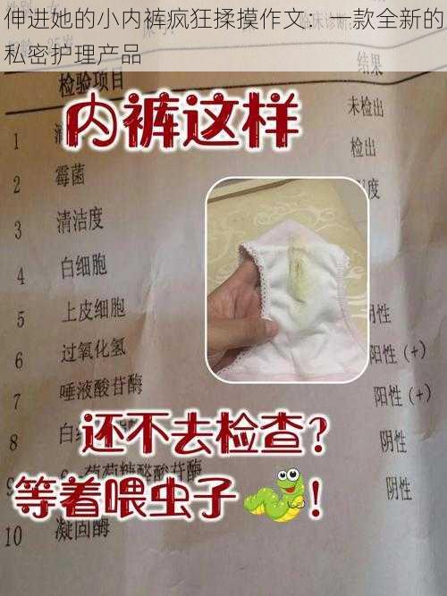 伸进她的小内裤疯狂揉摸作文:一款全新的私密护理产品