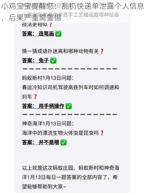小鸡宝宝提醒您:乱扔快递单泄露个人信息,后果严重需警惕