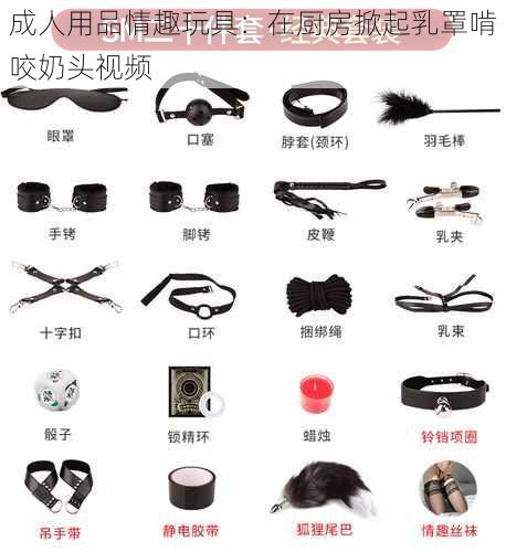 成人用品情趣玩具:在厨房掀起乳罩啃咬奶头视频