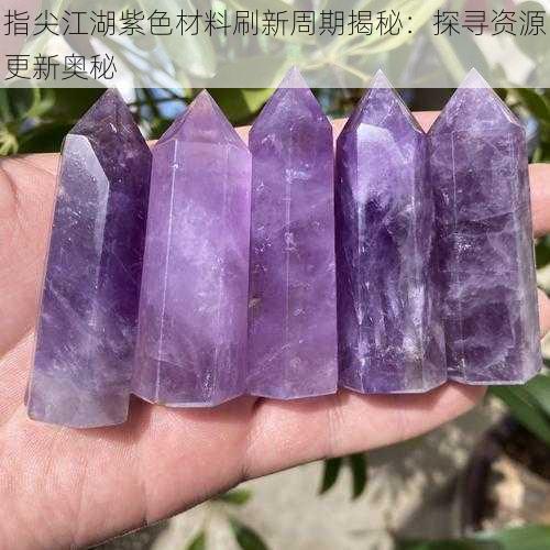指尖江湖紫色材料刷新周期揭秘:探寻资源更新奥秘