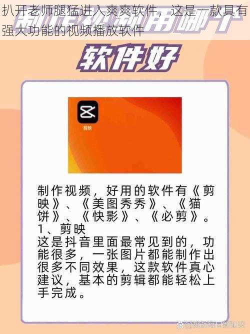 扒开老师腿猛进入爽爽软件,这是一款具有强大功能的视频播放软件