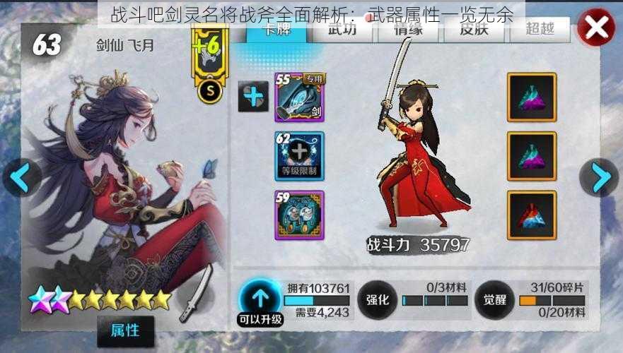 战斗吧剑灵名将战斧全面解析:武器属性一览无余