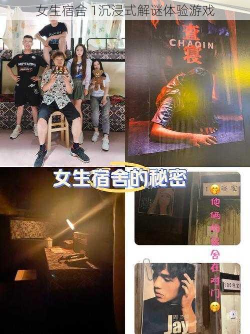 女生宿舍 1沉浸式解谜体验游戏