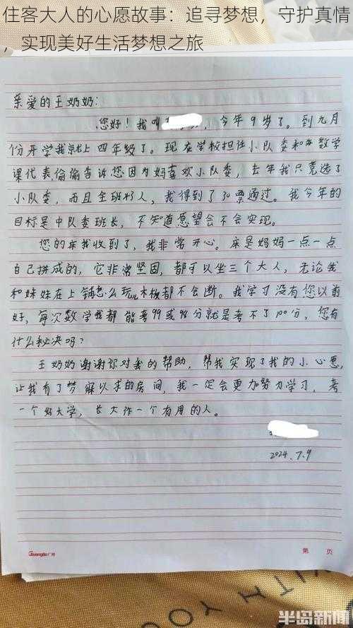 住客大人的心愿故事:追寻梦想,守护真情,实现美好生活梦想之旅