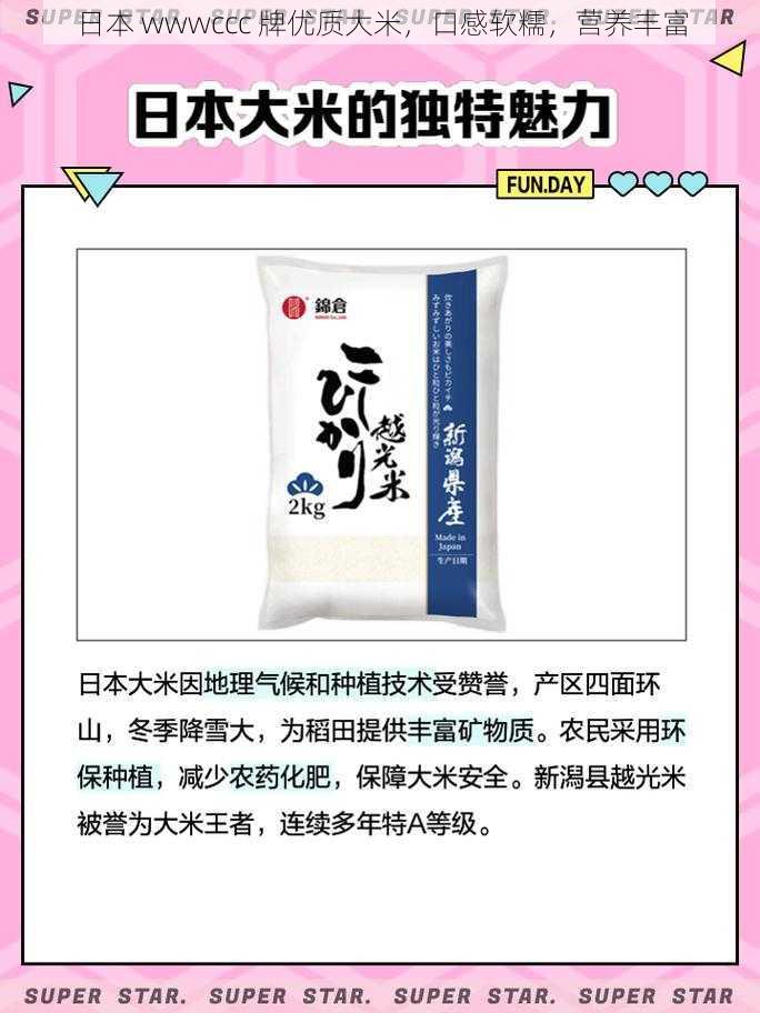 日本 wwwccc 牌优质大米,口感软糯,营养丰富