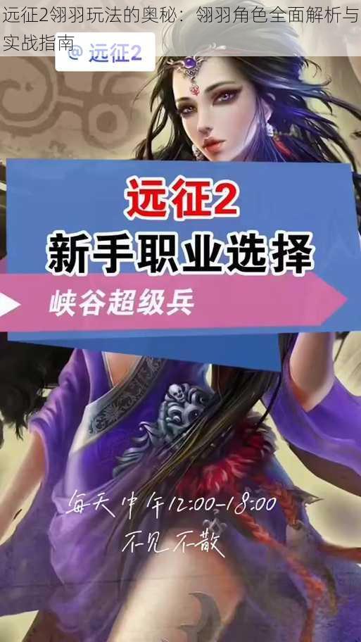 远征2翎羽玩法的奥秘:翎羽角色全面解析与实战指南