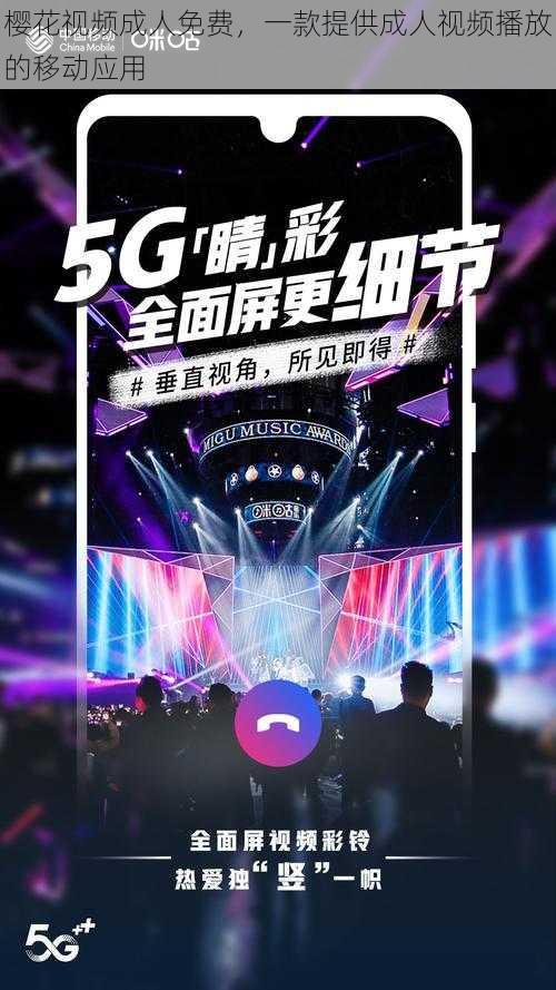 樱花视频成人免费,一款提供成人视频播放的移动应用
