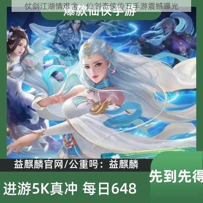仗剑江湖情难舍,仙剑奇侠传五手游震撼曝光
