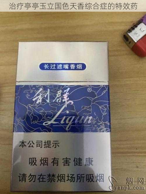 治疗亭亭玉立国色天香综合症的特效药