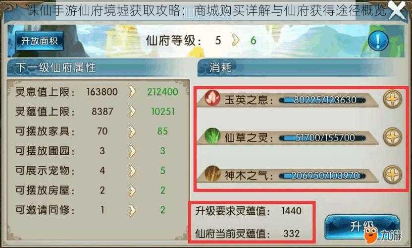 诛仙手游仙府境墟获取攻略:商城购买详解与仙府获得途径概览
