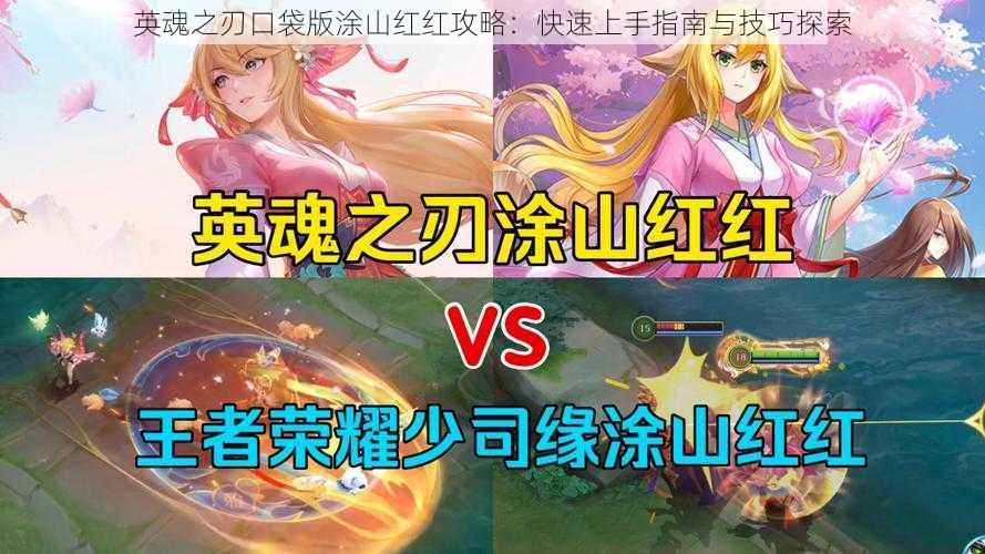 英魂之刃口袋版涂山红红攻略:快速上手指南与技巧探索