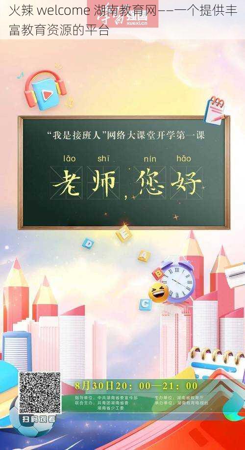 火辣 welcome 湖南教育网——一个提供丰富教育资源的平台