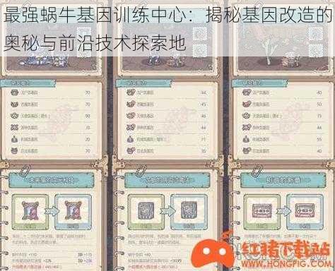 最强蜗牛基因训练中心:揭秘基因改造的奥秘与前沿技术探索地