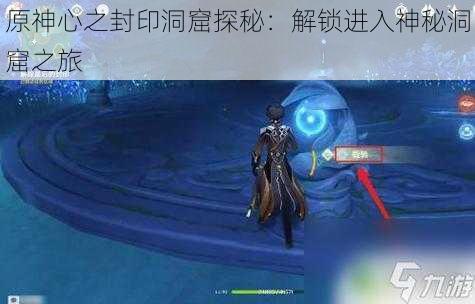 原神心之封印洞窟探秘:解锁进入神秘洞窟之旅