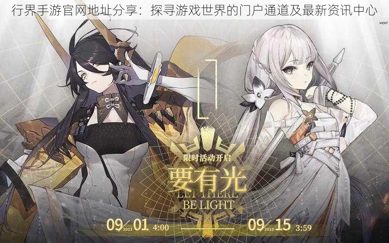 行界手游官网地址分享:探寻游戏世界的门户通道及最新资讯中心