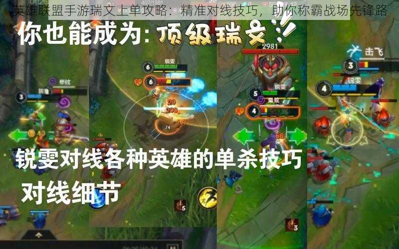 英雄联盟手游瑞文上单攻略:精准对线技巧,助你称霸战场先锋路